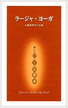 本のラージャ・ヨーガ (日本語) 新書 – 1997/5/1の表紙