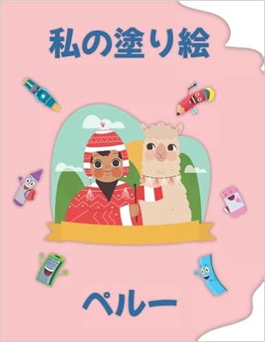 ペルーについての私の塗り絵 My Coloring Book About Peru 動物 風景 キャラクター 2 6歳の子供 Coloring Pages Of Animals Landscapes And Characters Kids 2 6 Years Old Japanese Edition Crb エディション Amazon Com Books
