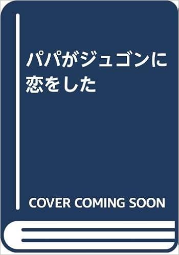 パパがジュゴンに恋をした 中村 みさき 本 通販 Amazon