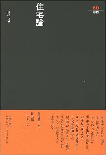 住宅論 Sd選書 49 Amazon Com Books