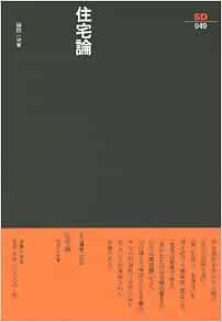 住宅論 Sd選書 49 9784306050495 Amazon Com Books