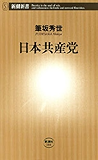 日本共産党（新潮新書）