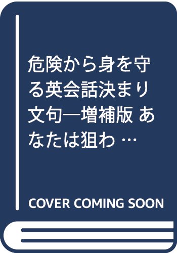 危険から身を守る英会話決まり文句 増補版 あなたは狙われている 昌彦 山口 淳一 君塚 本 通販 Amazon 危険から身を守る英会話決まり文句 増補版 あなたは狙われている 昌彦 山口 淳一 君塚 本 通販 Amazon