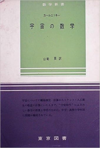 数学新書〈第41〉宇宙の数学 (1962年) | |本 | 通販 | Amazon