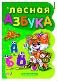 Наклей-ка,лесная азбука+33 наклейки. а6146р (9789660843615)