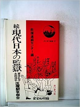現代日本の監獄 続 宮本礼子 永田洋子医療闘争報告 1977年 たいまつ新書 救援連絡センター 本 通販 Amazon 現代日本の監獄 続 宮本礼子 永田洋子医療闘争報告 1977年 たいまつ新書 救援連絡センター 本 通販 Amazon