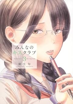 みんなのキスクラブの最新刊