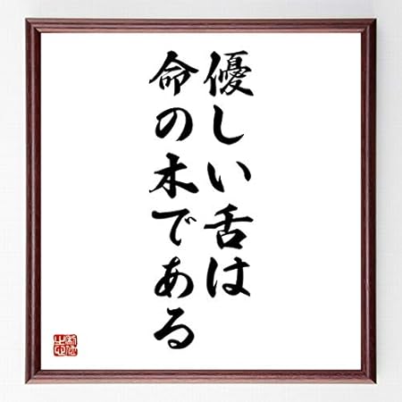 Amazon Co Jp 書道色紙 名言 優しい舌は命の木である 濃茶額付 受注後直筆 千言堂 文房具 オフィス用品