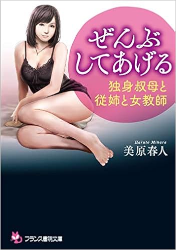 ぜんぶしてあげる 独身叔母と従姉と女教師