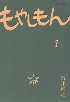 もやしもん 全13巻 （石川雅之）