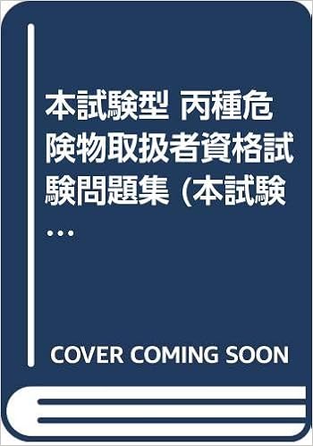 丙種危険物取扱者試験 2020年 2017年中の試験問題からよく出る288問を収録 第2版の通販 公論出版 紙の本 Honto本の通販ストア