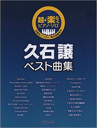 超 楽らくピアノソロ 久石譲ベスト曲集 全音名フリガナ 両手指番号付 超 楽らくピアノ ソロ デプロmp デプロmp 本 通販 Amazon