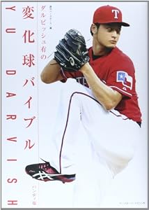 ダルビッシュ有の変化球バイブル