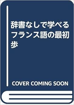 辞書なしで学べるフランス語の最初歩 単行本 – 2001/6/1の表紙