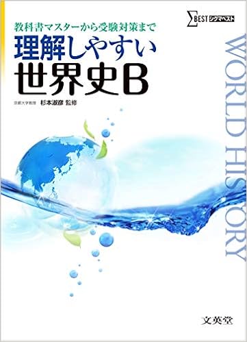 理解しやすい世界史b 杉本 淑彦 本 通販 Amazon
