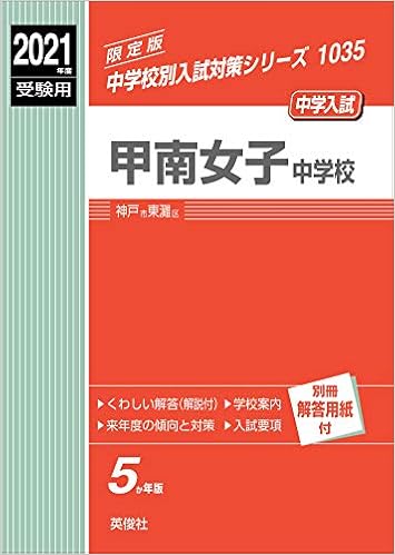 甲南女子中学校 21年度受験用 赤本 1035 中学校別入試対策シリーズ 本 通販 Amazon