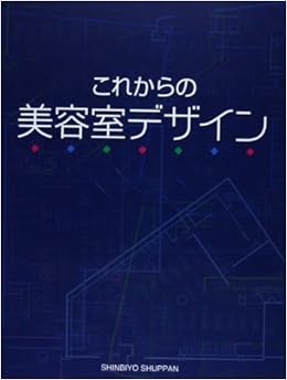 これからの美容室デザイン 新美容出版株式会社 本 通販 Amazon