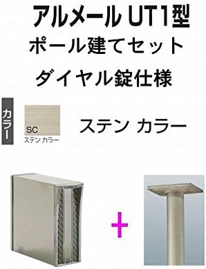 全国一律送料無料 四国化成 郵便ポスト ポール建て 縦型 Ut1型 ダイヤル錠 アルメール ステンカラー