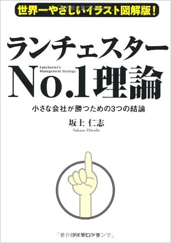世界一やさしいイラスト図解版 ランチェスターno 1理論 坂上 仁志 本 通販 Amazon 世界一やさしいイラスト図解版 ランチェスターno 1理論 坂上 仁志 本 通販 Amazon