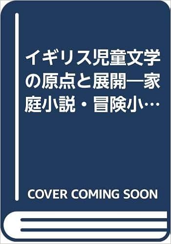 イギリス児童文学の原点と展開 家庭小説 冒険小説 創作童話 学校物語 国立国会図書館国際子ども図書館 本 通販 Amazon