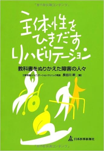 主体性をひきだすリハビリテーション 教科書をぬりかえた障害の人々 長谷川 幹 本 通販 Amazon