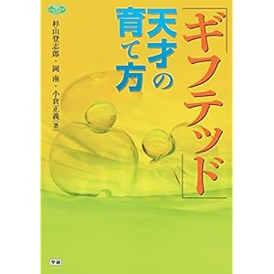 ギフテッド 天才の育て方 (ヒューマンケアブックス) [Kindle版]