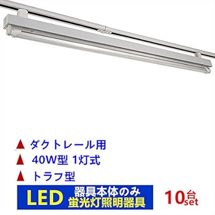 Amazon 10台セットライティングレール照明器具1灯式トラフ型 ライティングバー照明器具 配線ダクトレール用 ダクトレール用 蛍光灯照明器具 器具のみ Spcc冷延鋼板 Sumairu光源 Led蛍光灯