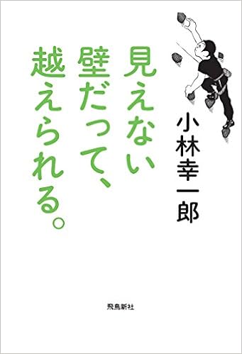見えない壁だって 越えられる 小林幸一郎 池田邦彦 本 通販 Amazon