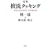 完本 檀流クッキング