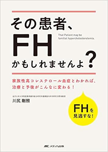 その患者 Fhかもしれませんよ 家族性高コレステロール血症とわかれば 治療と予後がこんなに変わる 川尻 剛照 本 通販 Amazon