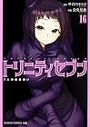 トリニティセブン 7人の魔書使い 第16巻
