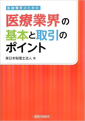 金融機関のための医療業界の基本と取引のポイント  東日本税理士法人 