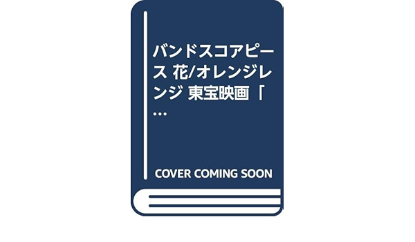 バンドスコアピース 花 オレンジレンジ 東宝映画 いま 会いにゆきます 主題歌 バンド スコア ピース Amazon Com Books