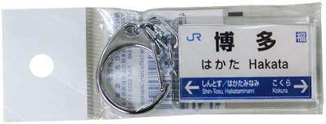 Amazon 博多駅 はかた 山陽新幹線jr西日本 駅名キーホルダー 鉄道グッズ 鉄道雑貨 鉄道雑貨 おもちゃ