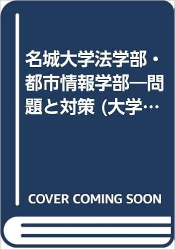 名城大学法学部 都市情報学部 問題と対策 大学入試シリーズ 02年版 本 通販 Amazon