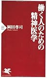 働く人のための精神医学 (PHP新書)