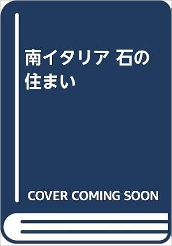 南イタリア 石の住まい エドワード アレン Allen Edward 和彦 増田 正弘 高砂 本 通販 Amazon