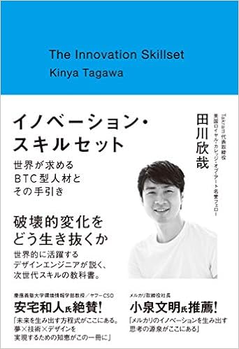 イノベーション スキルセット 世界が求めるbtc型人材とその手引き 田川 欣哉 本 通販 Amazon