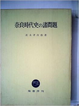 奈良時代史の諸問題 1968年 直木 孝次郎 本 通販 Amazon
