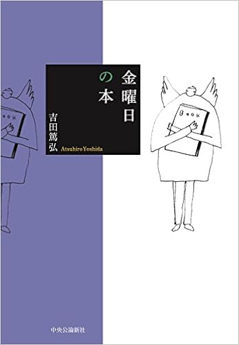 金曜日の本 単行本 吉田 篤弘 本 通販 Amazon