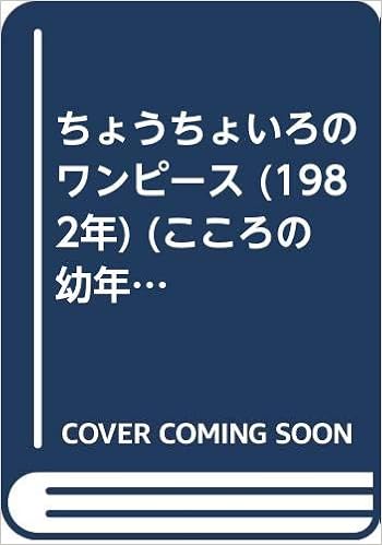 ちょうちょいろのワンピース 19年 こころの幼年童話 末吉 暁子 田中 槇子 本 通販 Amazon