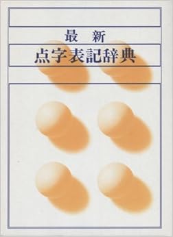最新点字表記辞典 (日本語) 単行本 – 1991/4/1の表紙
