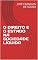 Livro O DIREITO E O ESTADO NA SOCIEDADE LÍQUIDA
