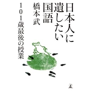 日本人に遺したい国語 101歳最後の授業 [Kindle版]