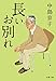 長いお別れ (文春文庫)