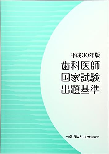 歯科医師国家試験出題基準 平成30年版 本 通販 Amazon
