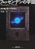 フェッセンデンの宇宙 (河出文庫)