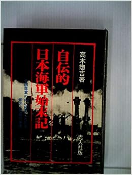 自伝的日本海軍始末記 帝国海軍の内に秘められたる栄光と悲劇の事情 1971年 本 通販 Amazon