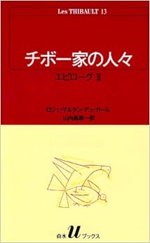 本のチボー家の人々 (13) (白水Uブックス (50))の表紙