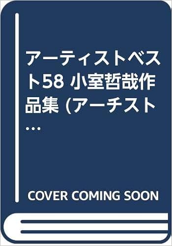 アーティストベスト58 小室哲哉作品集 アーチスト ベスト コレクション 58 みゆき 上野 本 通販 Amazon